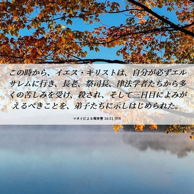 Picture 06 - マタイによる福音書 16:21 JPN - この時から、イエス・キリストは、 - Bible Verse Picture