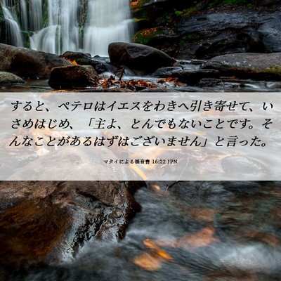 Picture 06 - マタイによる福音書 16:22 JPN - すると、ペテロはイエスをわきへ引 - Bible Verse Picture