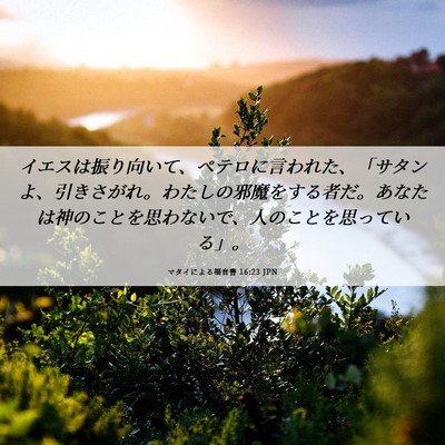 Picture 06 - マタイによる福音書 16:23 JPN - イエスは振り向いて、ペテロに言わ - Bible Verse Picture