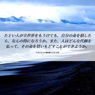 Picture 06 - マタイによる福音書 16:26 JPN - たとい人が全世界をもうけても、自 - Bible Verse Picture