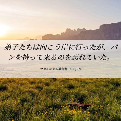 Picture 06 - マタイによる福音書 16:5 JPN - 弟子たちは向こう岸に行ったが、パ - Bible Verse Picture