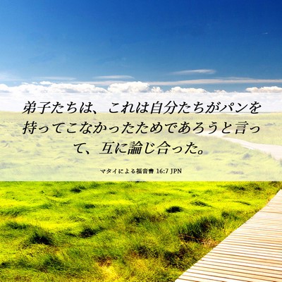 Picture 06 - マタイによる福音書 16:7 JPN - 弟子たちは、これは自分たちがパン - Bible Verse Picture
