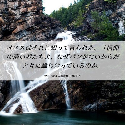 Picture 06 - マタイによる福音書 16:8 JPN - イエスはそれと知って言われた、「 - Bible Verse Picture