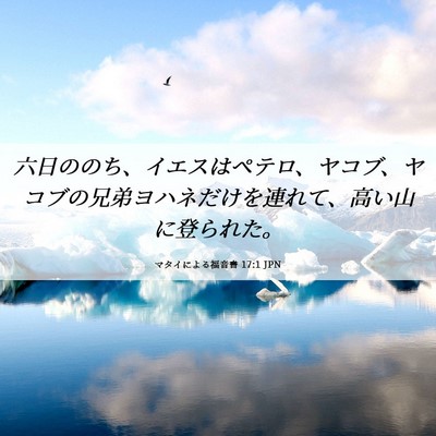 Picture 06 - マタイによる福音書 17:1 JPN - 六日ののち、イエスはペテロ、ヤコ - Bible Verse Picture