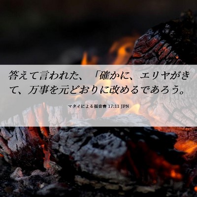 Picture 06 - マタイによる福音書 17:11 JPN - 答えて言われた、「確かに、エリヤ - Bible Verse Picture