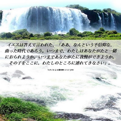 Picture 06 - マタイによる福音書 17:17 JPN - イエスは答えて言われた、「ああ、 - Bible Verse Picture