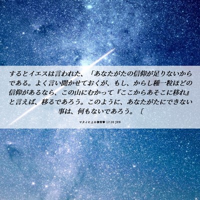 Picture 06 - マタイによる福音書 17:20 JPN - するとイエスは言われた、「あなた - Bible Verse Picture