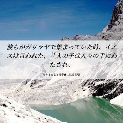 Picture 06 - マタイによる福音書 17:22 JPN - 彼らがガリラヤで集まっていた時、 - Bible Verse Picture