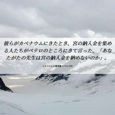 Picture 06 - マタイによる福音書 17:24 JPN - 彼らがカペナウムにきたとき、宮の - Bible Verse Picture
