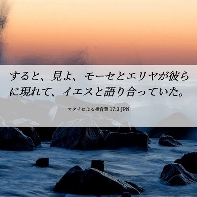 Picture 06 - マタイによる福音書 17:3 JPN - すると、見よ、モーセとエリヤが彼 - Bible Verse Picture