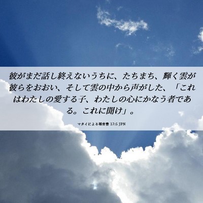 Picture 06 - マタイによる福音書 17:5 JPN - 彼がまだ話し終えないうちに、たち - Bible Verse Picture