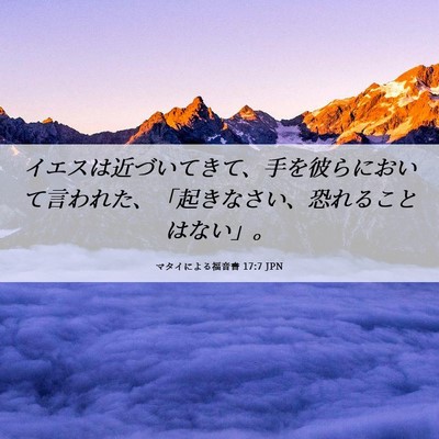 Picture 06 - マタイによる福音書 17:7 JPN - イエスは近づいてきて、手を彼らに - Bible Verse Picture