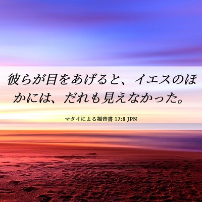 Picture 06 - マタイによる福音書 17:8 JPN - 彼らが目をあげると、イエスのほか - Bible Verse Picture
