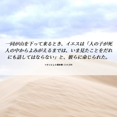 Picture 06 - マタイによる福音書 17:9 JPN - 一同が山を下って来るとき、イエス - Bible Verse Picture