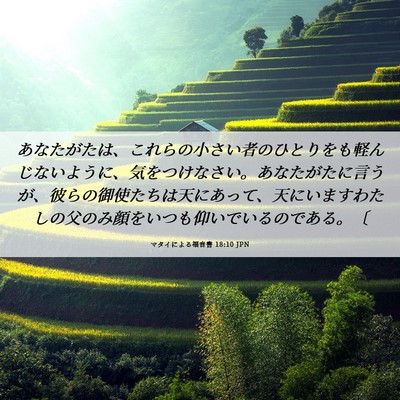 Picture 06 - マタイによる福音書 18:10 JPN - あなたがたは、これらの小さい者の - Bible Verse Picture