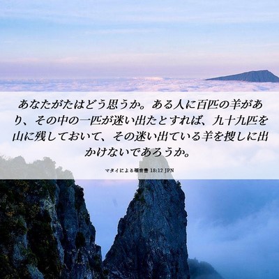 Picture 06 - マタイによる福音書 18:12 JPN - あなたがたはどう思うか。ある人に - Bible Verse Picture