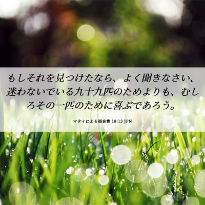 Picture 06 - マタイによる福音書 18:13 JPN - もしそれを見つけたなら、よく聞き - Bible Verse Picture
