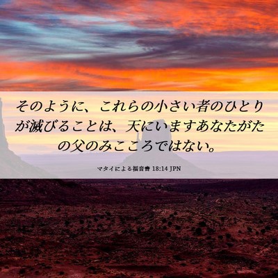 Picture 06 - マタイによる福音書 18:14 JPN - そのように、これらの小さい者のひ - Bible Verse Picture