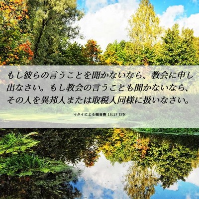 Picture 06 - マタイによる福音書 18:17 JPN - もし彼らの言うことを聞かないなら - Bible Verse Picture