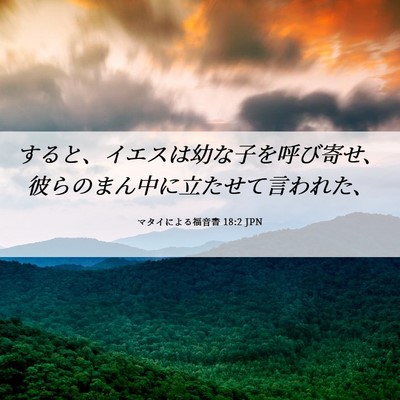 Picture 06 - マタイによる福音書 18:2 JPN - すると、イエスは幼な子を呼び寄せ - Bible Verse Picture