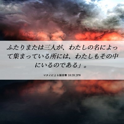Picture 06 - マタイによる福音書 18:20 JPN - ふたりまたは三人が、わたしの名に - Bible Verse Picture