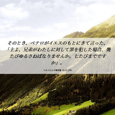 Picture 06 - マタイによる福音書 18:21 JPN - そのとき、ペテロがイエスのもとに - Bible Verse Picture