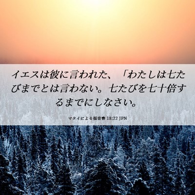 Picture 06 - マタイによる福音書 18:22 JPN - イエスは彼に言われた、「わたしは - Bible Verse Picture