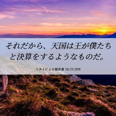 Picture 06 - マタイによる福音書 18:23 JPN - それだから、天国は王が僕たちと決 - Bible Verse Picture