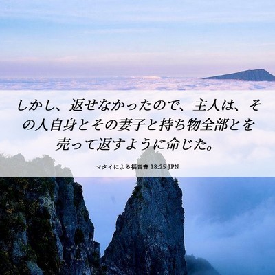 Picture 06 - マタイによる福音書 18:25 JPN - しかし、返せなかったので、主人は - Bible Verse Picture