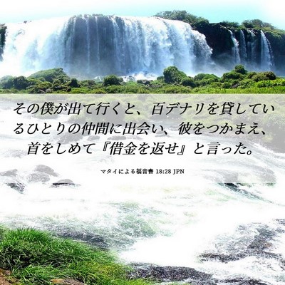 Picture 06 - マタイによる福音書 18:28 JPN - その僕が出て行くと、百デナリを貸 - Bible Verse Picture