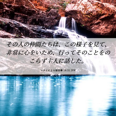 Picture 06 - マタイによる福音書 18:31 JPN - その人の仲間たちは、この様子を見 - Bible Verse Picture