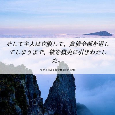 Picture 06 - マタイによる福音書 18:34 JPN - そして主人は立腹して、負債全部を - Bible Verse Picture