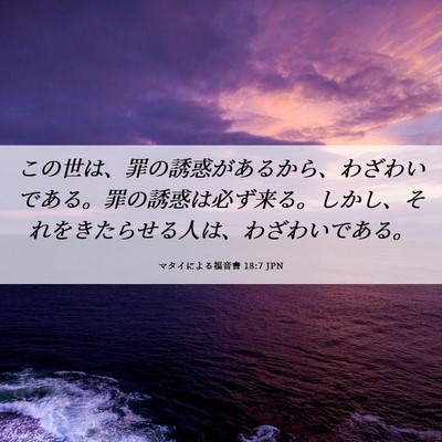 Picture 06 - マタイによる福音書 18:7 JPN - この世は、罪の誘惑があるから、わ - Bible Verse Picture
