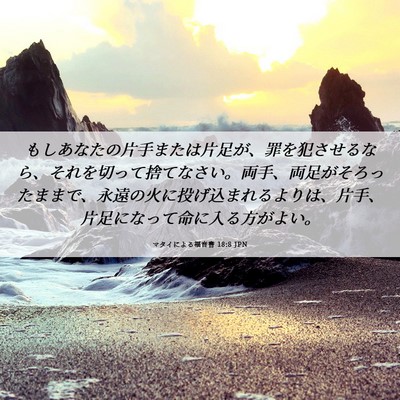 Picture 06 - マタイによる福音書 18:8 JPN - もしあなたの片手または片足が、罪 - Bible Verse Picture