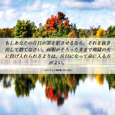Picture 06 - マタイによる福音書 18:9 JPN - もしあなたの片目が罪を犯させるな - Bible Verse Picture