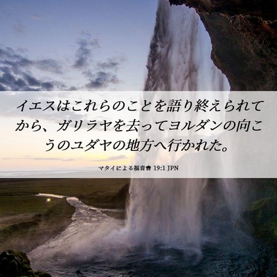 Picture 06 - マタイによる福音書 19:1 JPN - イエスはこれらのことを語り終えら - Bible Verse Picture