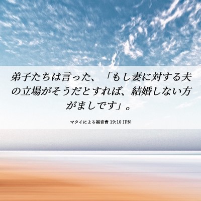 Picture 06 - マタイによる福音書 19:10 JPN - 弟子たちは言った、「もし妻に対す - Bible Verse Picture