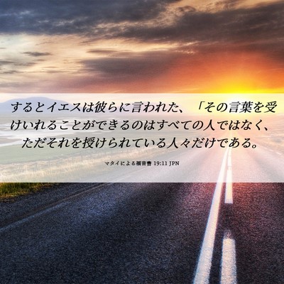 Picture 06 - マタイによる福音書 19:11 JPN - するとイエスは彼らに言われた、「 - Bible Verse Picture