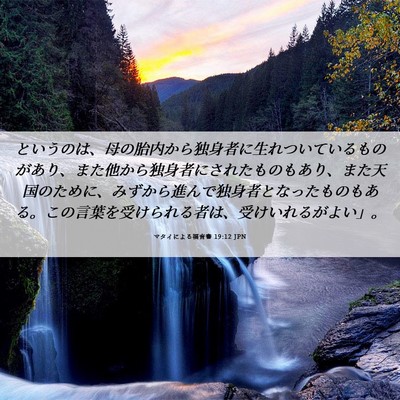 Picture 06 - マタイによる福音書 19:12 JPN - というのは、母の胎内から独身者に - Bible Verse Picture