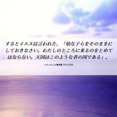 Picture 06 - マタイによる福音書 19:14 JPN - するとイエスは言われた、「幼な子 - Bible Verse Picture
