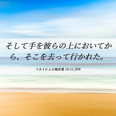 Picture 06 - マタイによる福音書 19:15 JPN - そして手を彼らの上においてから、 - Bible Verse Picture