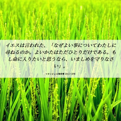 Picture 06 - マタイによる福音書 19:17 JPN - イエスは言われた、「なぜよい事に - Bible Verse Picture
