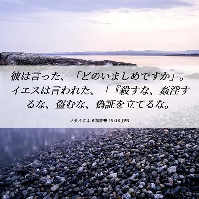Picture 06 - マタイによる福音書 19:18 JPN - 彼は言った、「どのいましめですか - Bible Verse Picture