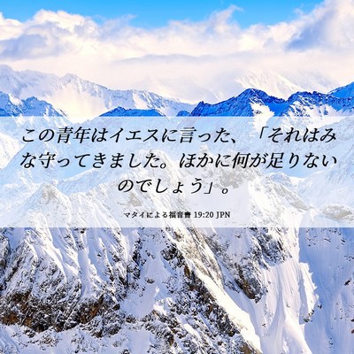 Picture 06 - マタイによる福音書 19:20 JPN - この青年はイエスに言った、「それ - Bible Verse Picture