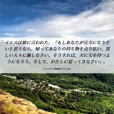 Picture 06 - マタイによる福音書 19:21 JPN - イエスは彼に言われた、「もしあな - Bible Verse Picture