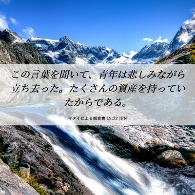 Picture 06 - マタイによる福音書 19:22 JPN - この言葉を聞いて、青年は悲しみな - Bible Verse Picture