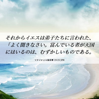 Picture 06 - マタイによる福音書 19:23 JPN - それからイエスは弟子たちに言われ - Bible Verse Picture