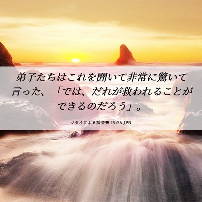 Picture 06 - マタイによる福音書 19:25 JPN - 弟子たちはこれを聞いて非常に驚い - Bible Verse Picture