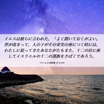 Picture 06 - マタイによる福音書 19:28 JPN - イエスは彼らに言われた、「よく聞 - Bible Verse Picture