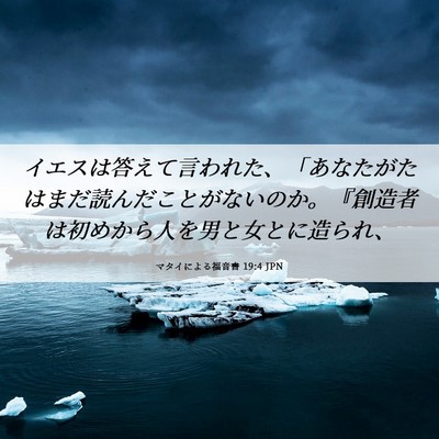 Picture 06 - マタイによる福音書 19:4 JPN - イエスは答えて言われた、「あなた - Bible Verse Picture